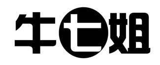 牛七姐