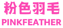 粉色羽毛