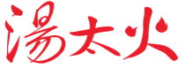 汤太火