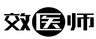 效医师