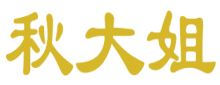 秋大姐