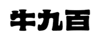 牛九百