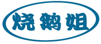 烧鹅姐