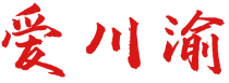 爱川渝