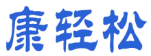 康轻松