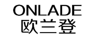 欧兰登 ONLADE
