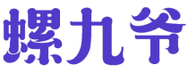 螺九爷