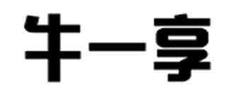 牛一享