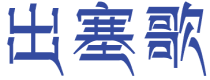 出塞歌