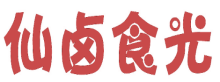 仙卤食光