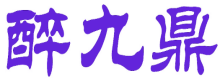 醉九鼎