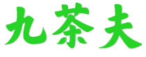 九茶夫