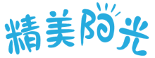 精美阳光