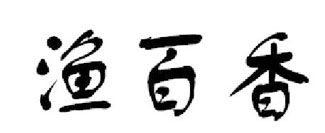 渔百香