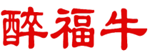 醉福牛