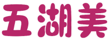 五湖美