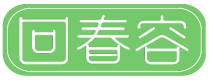 回春容