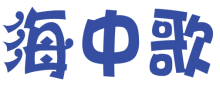 海中歌