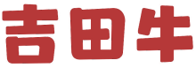 吉田牛