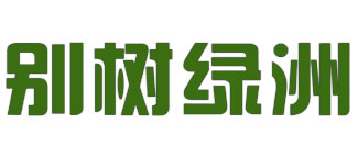 别树绿洲