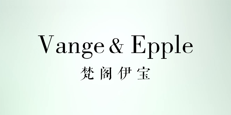 梵阁伊宝 VANGE&EPPLE