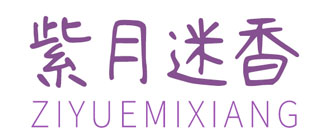 紫月迷香