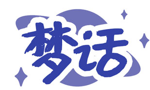 梦话