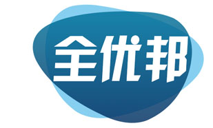 全优邦