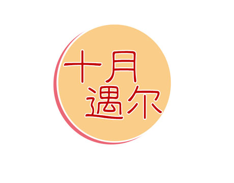 十月遇尔