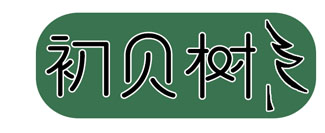 初贝树