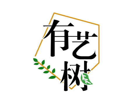 有艺树