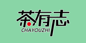 茶有志
