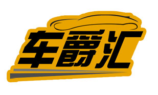 车爵汇