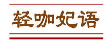 轻咖妃语