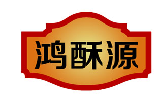 鸿酥源