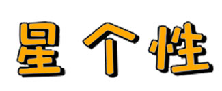 星个性