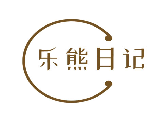 乐熊日记