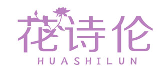 花诗伦