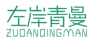 左岸青曼