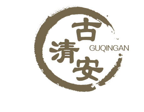 古清安