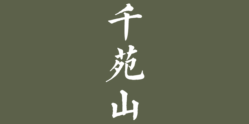 千苑山