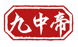 九中帝