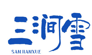 三涧雪
