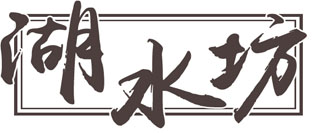 湖水坊
