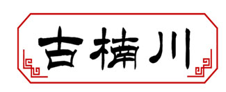 古楠川