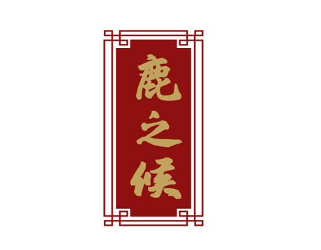 伍将魂