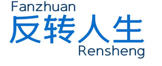 反转人生