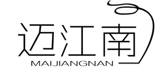 迈江南