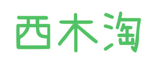 西木淘