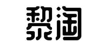 黎淘